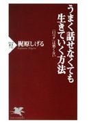 うまく話せなくても生きていく方法