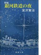 新編 銀河鉄道の夜