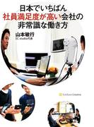 日本でいちばん社員満足度が高い会社の非常識な働き方