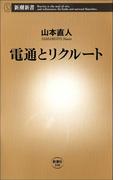 電通とリクルート(新潮新書)