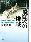 飛翔への挑戦―国産航空機開発に賭ける技術者たち―