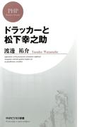 ドラッカーと松下幸之助(PHPビジネス新書)