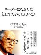 リーダーになる人に知っておいてほしいこと