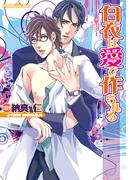 白衣は愛で作られる(プラチナ文庫)