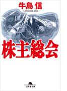 株主総会(幻冬舎文庫)