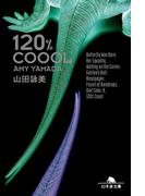 120％COOOL(幻冬舎文庫)