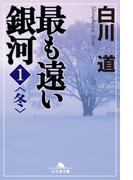 最も遠い銀河〈1〉冬(幻冬舎文庫)