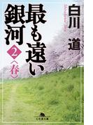 最も遠い銀河〈2〉春(幻冬舎文庫)