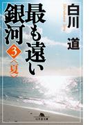 最も遠い銀河〈3〉夏(幻冬舎文庫)