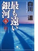 最も遠い銀河〈4〉秋(幻冬舎文庫)