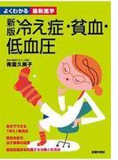 新版　冷え症・貧血・低血圧―よくわかる最新医学シリーズ