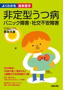 非定型うつ病　パニック障害・社交不安障害―よくわかる最新医学シリーズ