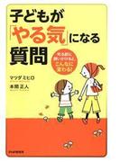 子どもが「やる気」になる質問