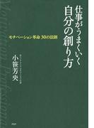 仕事がうまくいく自分の創り方