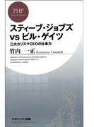 スティーブ・ジョブズvsビル・ゲイツ