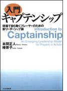 ［入門］キャプテンシップ