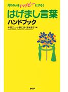 はげまし言葉ハンドブック