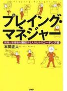 プレイング・マネジャー