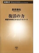 復活の力―絶望を栄光にかえたアスリート―(新潮新書)