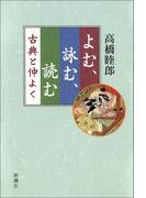 よむ、詠む、読む―古典と仲よく―