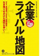 図解　企業ライバル地図(知的生きかた文庫)