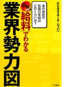 図解「給料」でわかる業界勢力図(三笠書房)