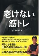 老けない筋トレ