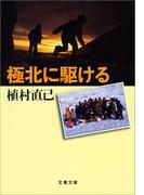 極北に駆ける(文春文庫)