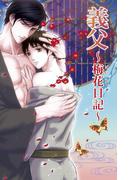 義父～梅花日記～(AZ NOVELS(アズノベルズ) )