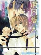 虜囚愛人(大誠社LiLiK文庫)