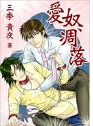 愛奴、凋落(bijou)