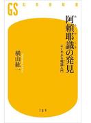 阿頼耶識の発見(幻冬舎新書)