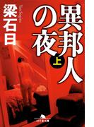 異邦人の夜（上）(幻冬舎文庫)