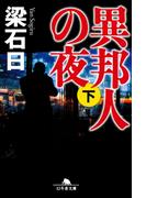 異邦人の夜（下）(幻冬舎文庫)