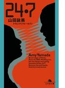 24・7(トウェンティフォー・セブン)(幻冬舎文庫)