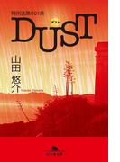 特別法第001条DUST〈ダスト〉(幻冬舎文庫)