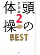 頭の体操　ＢＥＳＴ２