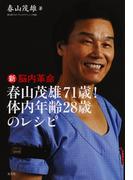 新脳内革命～春山茂雄７１歳！　体内年齢２８歳のレシピ～