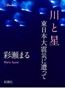 川と星―東日本大震災に遭って―