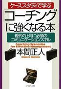 ケーススタディで学ぶ「コーチング」に強くなる本