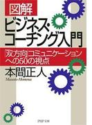 ［図解］ ビジネス・コーチング入門