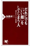 だれにでも「いい顔」をしてしまう人
