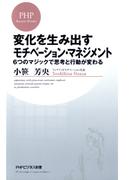 変化を生み出すモチベーション・マネジメント