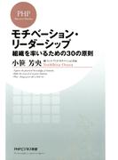 モチベーション・リーダーシップ