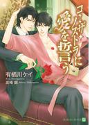 コーザ・ノストラに愛を誓う(シャレード文庫)