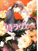 侍ラヴァー(シャレード文庫)