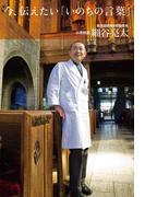 今、伝えたい「いのちの言葉」