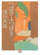 つばさよつばさ