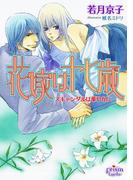 花嫁は十七歳　スキャンダルは華やかに(プリズム文庫)