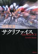 サクリファイス